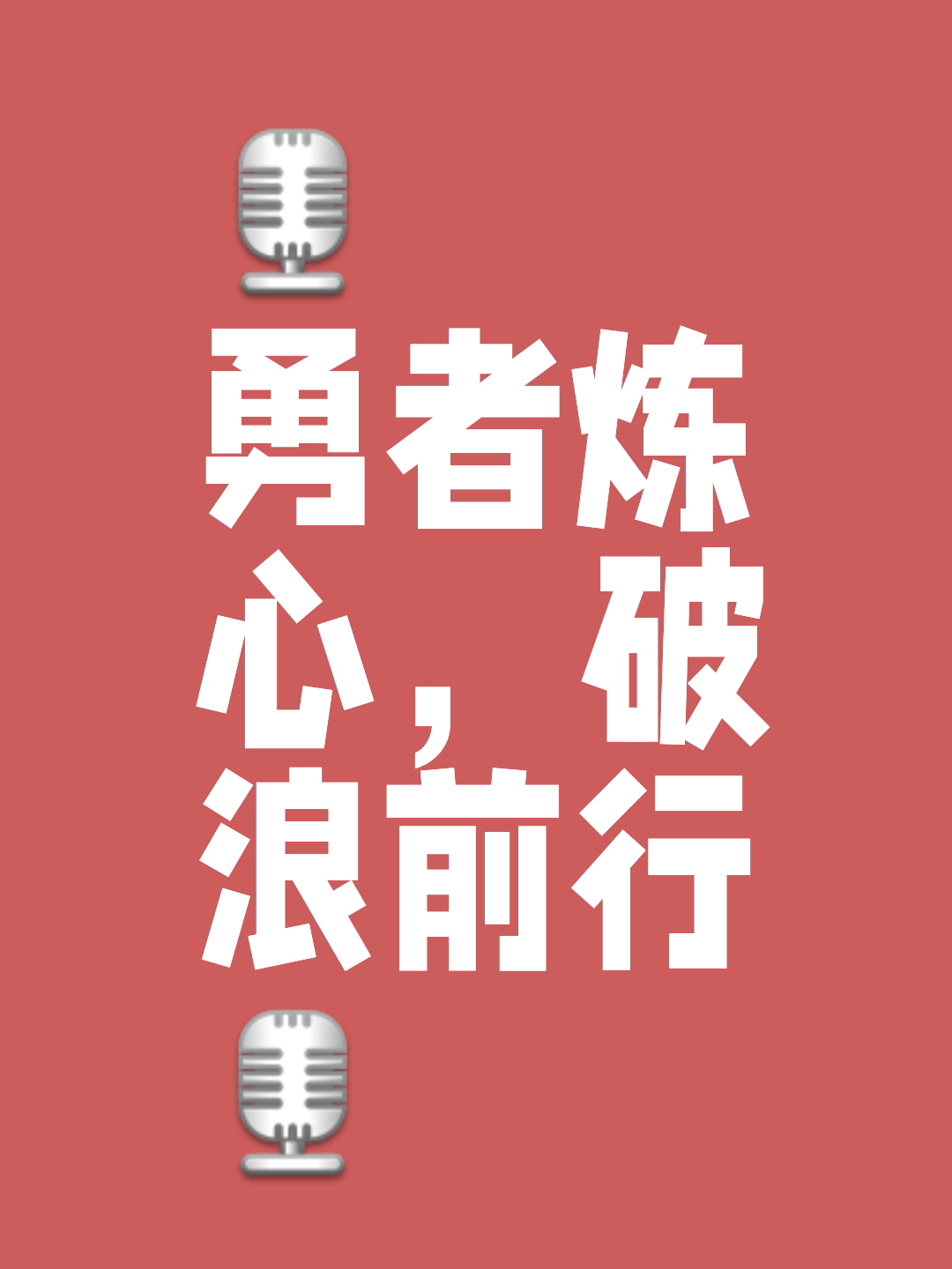背水一战决胜局，激情奋力向冠军冲刺(背水一战背水一战)
