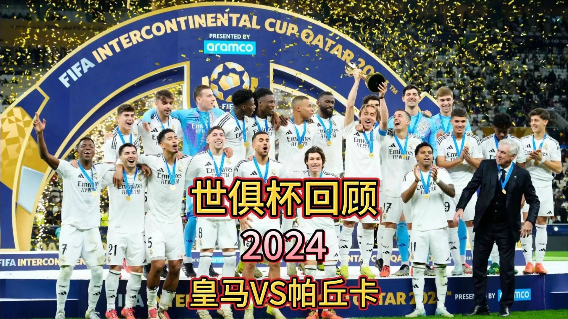 关于世俱杯经典瞬间视频回顾的信息