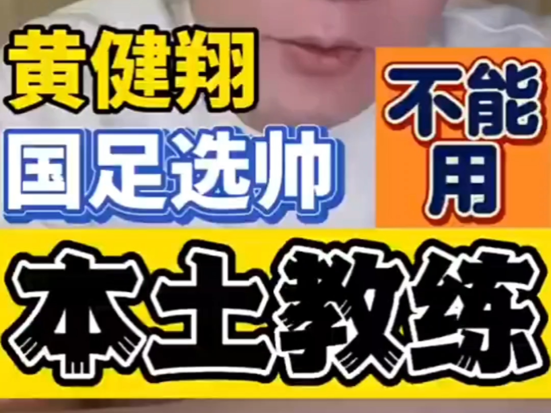 黄健翔:中国足球现在赢谁都没把握没有资格既要又要的简单介绍