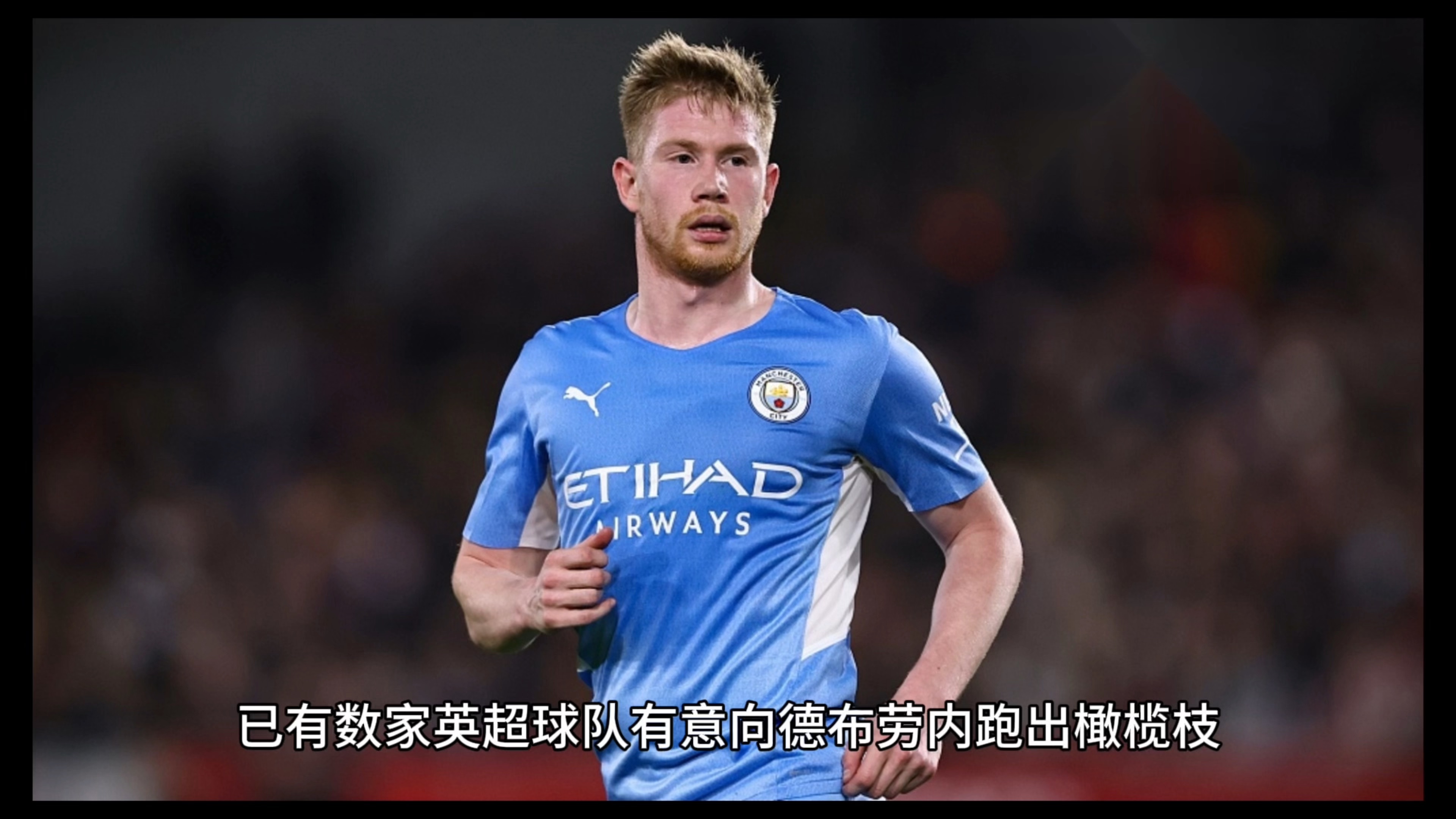 熊猫体育全站-关于官方：德布劳内将在那不勒斯身披11号球衣的信息