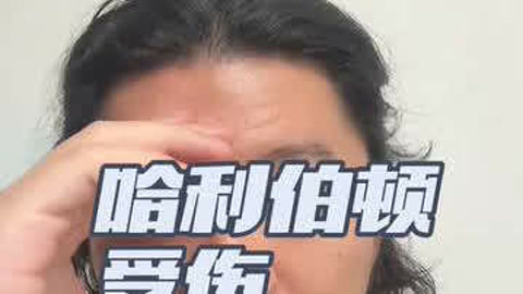 哈利今日接受手术修复撕裂跟腱！预计下季报销步行者遭毁灭打击的简单介绍