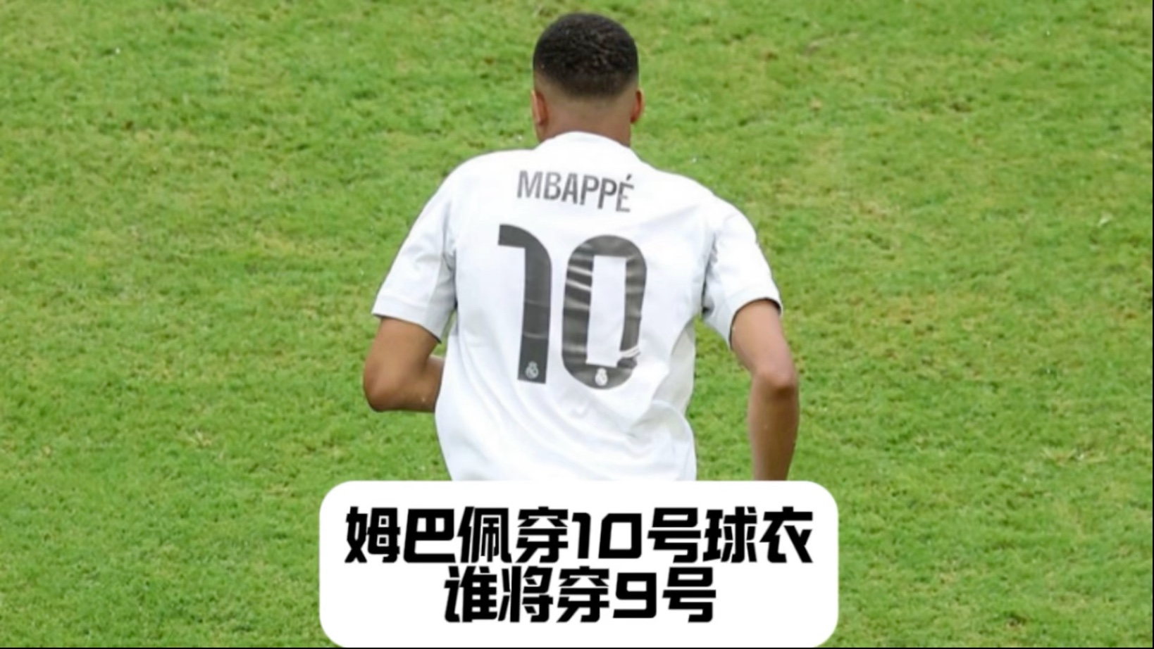姆10！马卡：姆巴佩下赛季有望身披皇马10号，接过莫德里奇号码