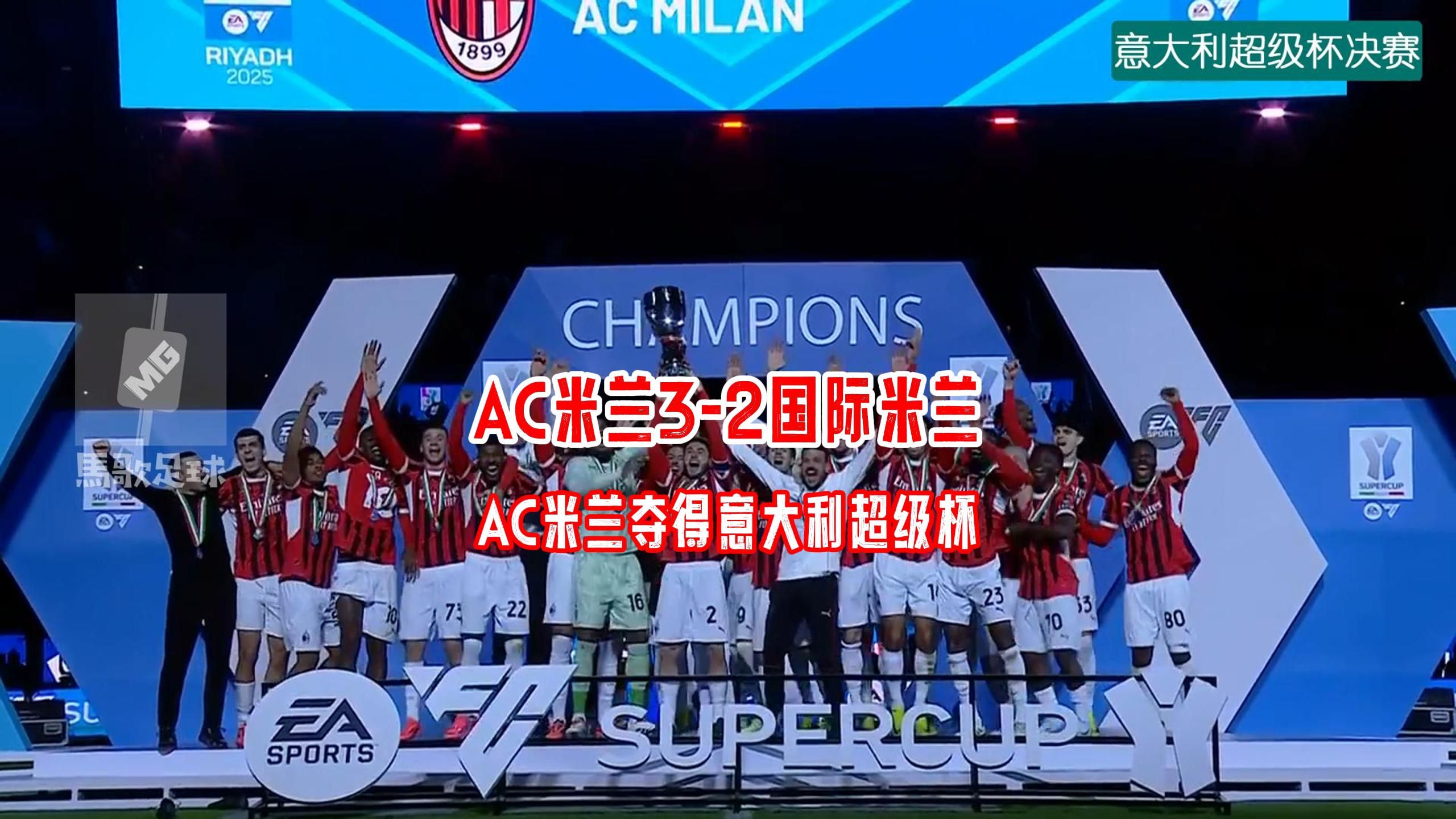 AC米兰主场击败罗马，继续领先积分榜的简单介绍
